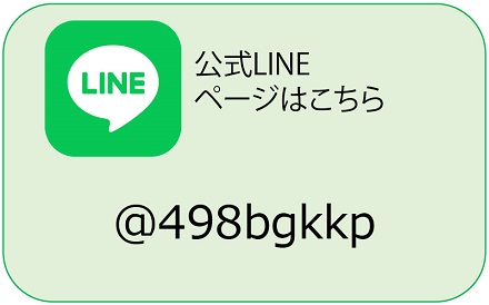 公式LINEはこちら